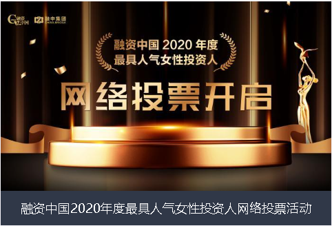 直辖县级融资中国2020年度最具人气女性投资人网络投票活动