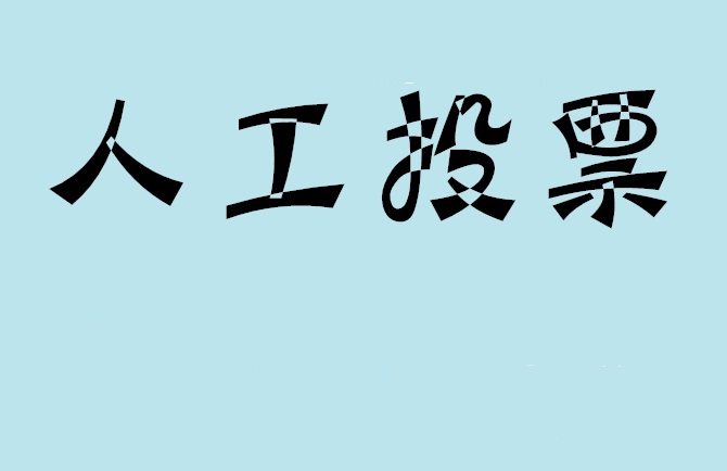 直辖县级如何有效地进行微信拉票？