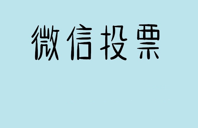 直辖县级微信投票怎么快速涨票,微信里面怎么投票